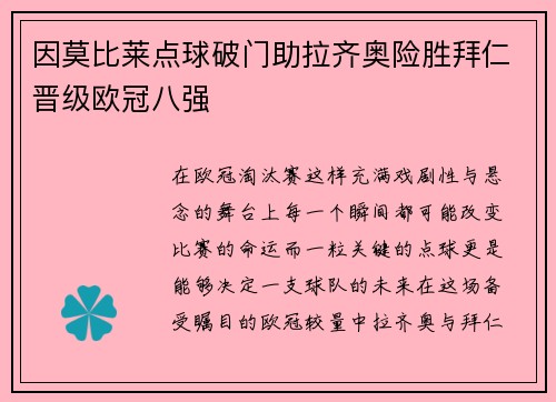 因莫比莱点球破门助拉齐奥险胜拜仁晋级欧冠八强 因莫比莱点球破门助拉齐奥险胜拜仁晋级欧冠八强