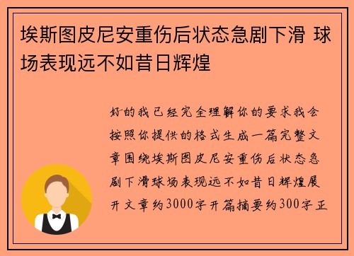 埃斯图皮尼安重伤后状态急剧下滑 球场表现远不如昔日辉煌 埃斯图皮尼安重伤后状态急剧下滑 球场表现远不如昔日辉煌