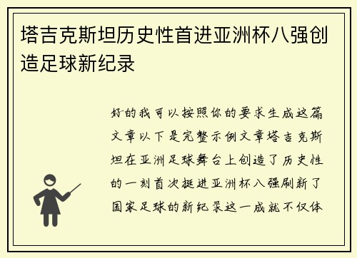 塔吉克斯坦历史性首进亚洲杯八强创造足球新纪录 塔吉克斯坦历史性首进亚洲杯八强创造足球新纪录