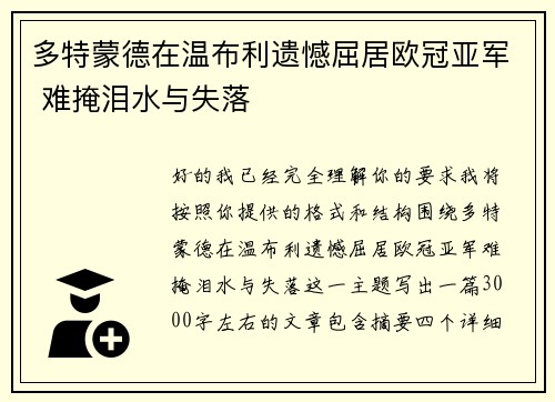 多特蒙德在温布利遗憾屈居欧冠亚军 难掩泪水与失落 多特蒙德在温布利遗憾屈居欧冠亚军 难掩泪水与失落