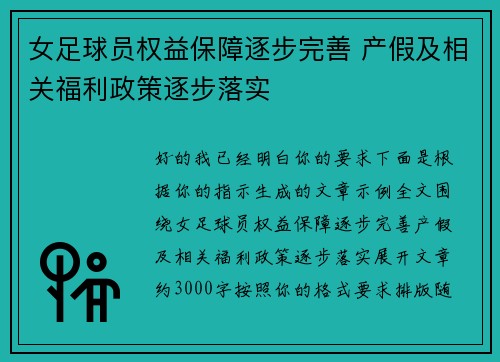 女足球员权益保障逐步完善 产假及相关福利政策逐步落实