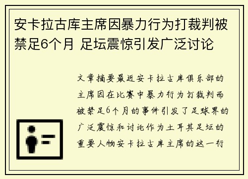 安卡拉古库主席因暴力行为打裁判被禁足6个月 足坛震惊引发广泛讨论 安卡拉古库主席因暴力行为打裁判被禁足6个月 足坛震惊引发广泛讨论