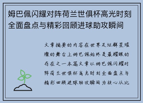 姆巴佩闪耀对阵荷兰世俱杯高光时刻全面盘点与精彩回顾进球助攻瞬间 姆巴佩闪耀对阵荷兰世俱杯高光时刻全面盘点与精彩回顾进球助攻瞬间
