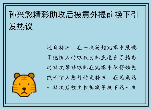 孙兴慜精彩助攻后被意外提前换下引发热议 孙兴慜精彩助攻后被意外提前换下引发热议