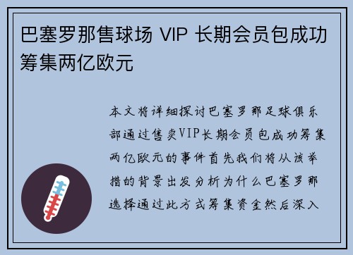 巴塞罗那售球场 VIP 长期会员包成功筹集两亿欧元 巴塞罗那售球场 VIP 长期会员包成功筹集两亿欧元