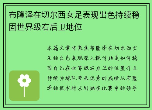 布隆泽在切尔西女足表现出色持续稳固世界级右后卫地位 布隆泽在切尔西女足表现出色持续稳固世界级右后卫地位