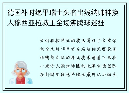 德国补时绝平瑞士头名出线纳帅神换人穆西亚拉救主全场沸腾球迷狂